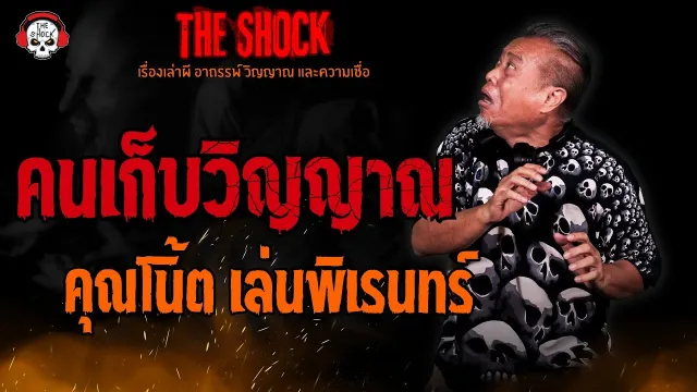 คนเก็บวิญญาณ คุณโน้ต เล่นพิเรนทร์ l TheShock13