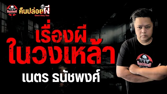 เรื่อง เรื่องผีในวงเหล้า  - เนตร ธนัชพงศ์