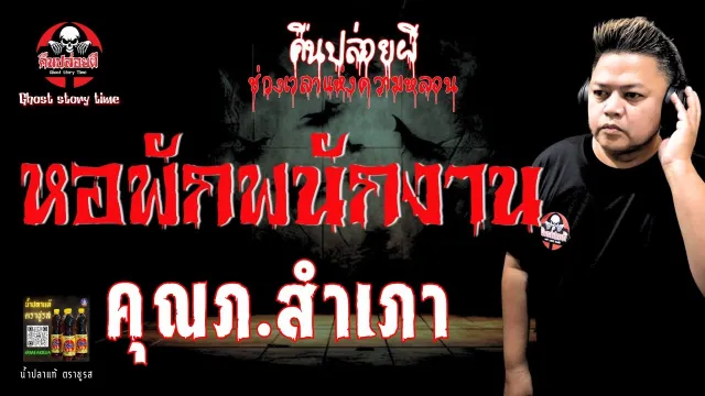 เรื่อง หอพักพนักงาน  - คุณภ.สำเภา