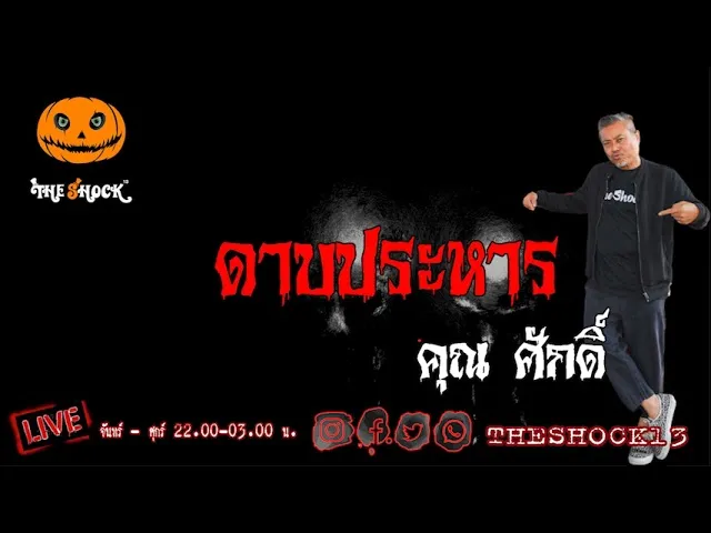 เรื่องเล่าสุดช็อค l ดาบประหาร คุณ ศักดิ์ l TheShock13