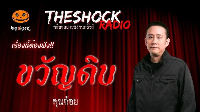 ขวัญดิบ คุณก้อย | TheShock13