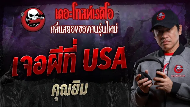 เจอผีที่ USA •  | 10 ส.ค. 67 | THE GHOST RADIO
