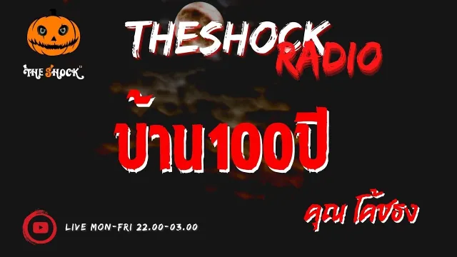 บ้าน 100 ปี คุณ โค้ชธง l TheShock13