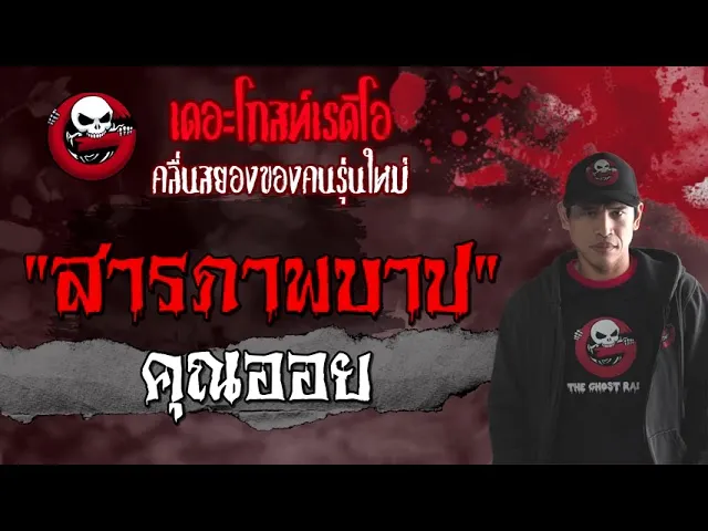 สารภาพบาป |  | 12 มิถุนายน 2564 | TheGhostRadioOfficial
