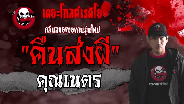 คืนส่งผี |  | 21 กุมภาพันธ์ 2564 | TheGhostRadioOfficial