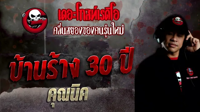 บ้านร้าง 30 ปี •  | 18 ธ.ค. 65 | THE GHOST RADIO