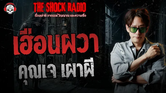 เฮือนผวา คุณเจ เผาผี | THE SHOCK
