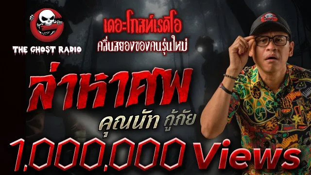 ล่าหาศพ •  กู้ภัย | 6 ก.ค. 68 | THE GHOST RADIO