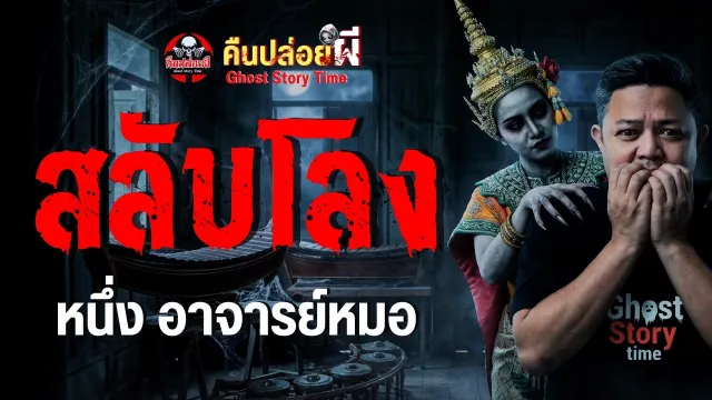 สลับโลง - หนึ่ง อาจารย์หมอ