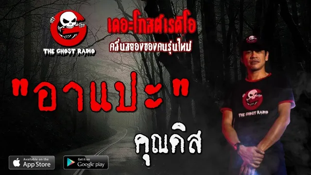 อาแปะ |  | 1 พฤษภาคม 2563 | TheGhostRadioOfficial ฟังเรื่องผีเดอะโกส