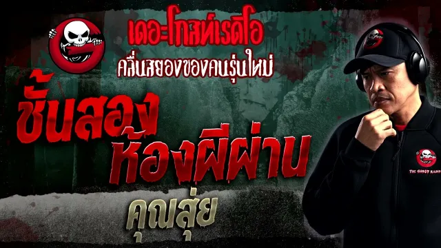 ชั้นสองห้องผีผ่าน •  | 28 ม.ค. 66 | THE GHOST RADIO