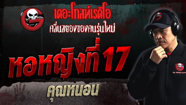 หอหญิงที่ 17 •  | 19 ก.พ. 66 | THE GHOST RADIO