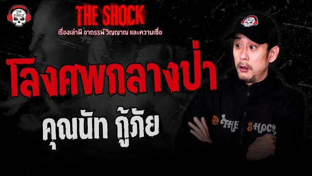 โลงศพกลางป่า คุณนัท กู้ภัย | THE SHOCK