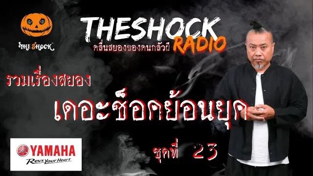 Theshock ย้อนยุค ตอนที่ 23 l TheShock13
