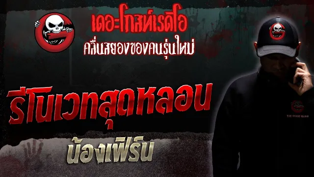รีโนเวทสุดหลอน • น้องเฟิร์น | 8 เม.ย. 66 | THE GHOST RADIO