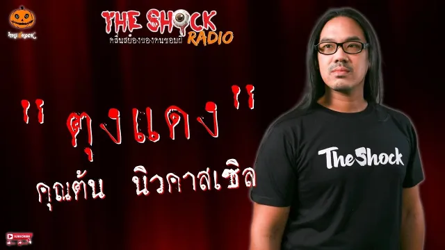 ตุงแดง คุณต้น นิวคาสเซิล l TheShock13