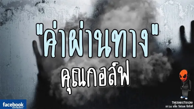 [TheGhostRadio] เรื่อง "ค่าผ่านทาง"  วันที่ 18 มิถุนายน 2560 TheGhostRadioฟังเรื่องผีเดอะโกส