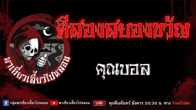 EP. 870 ตีสองสยองขวัญ - คุณบอล