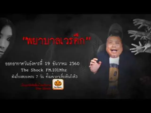 The Shock เดอะช็อค เรื่อง พยาบาลเวรดึก ออกอากาศวันอังคารที่ 19 ธันวาคม 2560