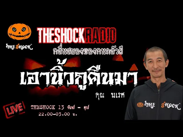 เรื่องเล่าสุดช็อค l เอานิ้วกูคืนมา คุณ นเรศ  l TheShock13