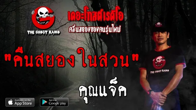 คืนสยองในสวน |  | 8 มีนาคม 2563 | TheGhostRadioOfficial ฟังเรื่องผีเดอะโกส