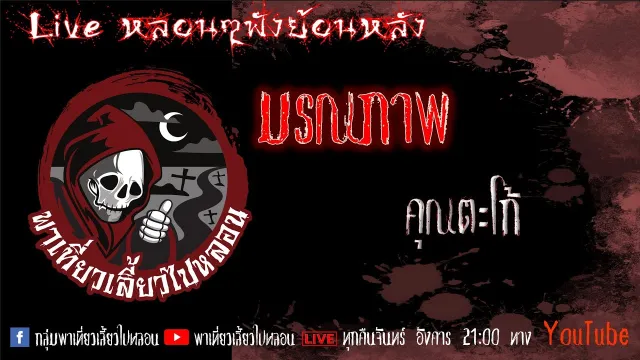 EP. 340 มรณภาพ - คุณตะโก้