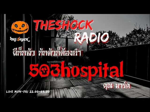 503 Hospital คุณ มาร์ค l TheShock13