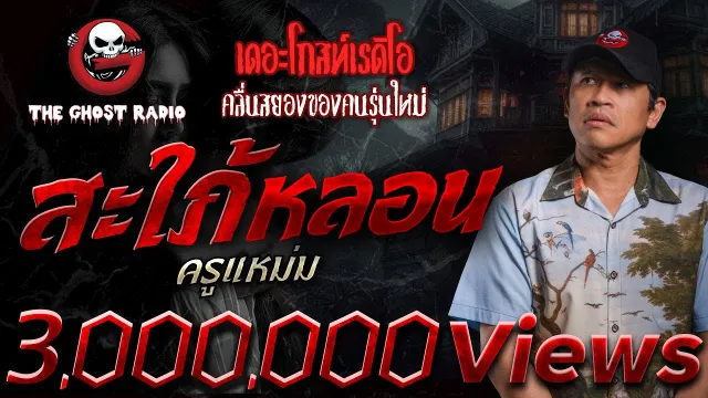 สะใภ้หลอน • ครูแหม่ม | 2 ส.ค. 68 | THE GHOST RADIO