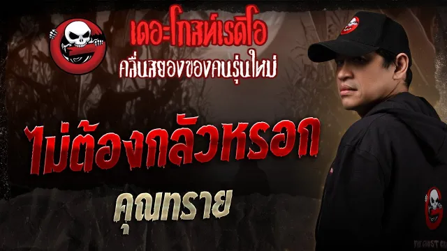 ไม่ต้องกลัวหรอก  •  | 4 ต.ค. 68 | THE GHOST RADIO