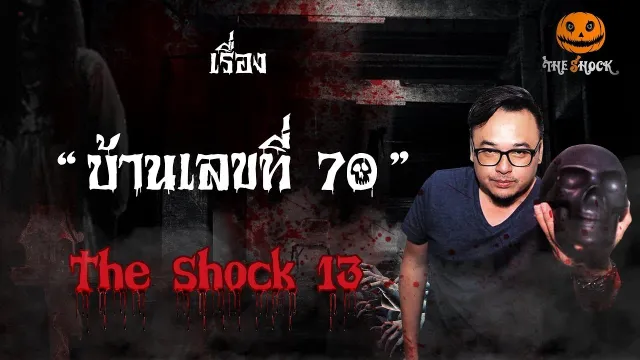 The Shock เดอะช็อค เรื่อง บ้านเลขที่70 ออกอากาศวันพุธที่ 12 กันยายน 2561