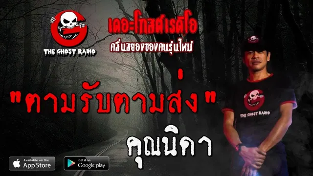 ตามรับตามส่ง |  | 19 กรกฎาคม 2563 | TheGhostRadioOfficialฟังเรื่องผีเดอะโกส