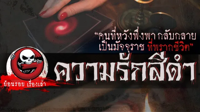 ความรักสีดำ  "คนที่หวังพึ่งพากลับกลาย เป็นมัจจุราช ที่พรากชีวิต" | ย้อนรอยเรื่องเล่า