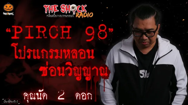 Pirch 98 โปรแกรมหลอน ซ่อนวิญญาณ คุณนัด 2 ดอก l TheShock13
