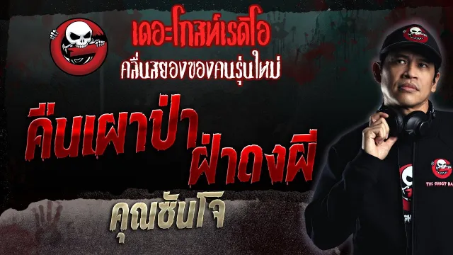 คืนเผาป่า ฝ่าดงผี •  | 25 มิ.ย. 66 | THE GHOST RADIO