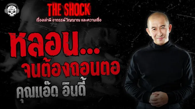 หลอนจนต้องถอนตอ คุณแอ๊ด อินดี้