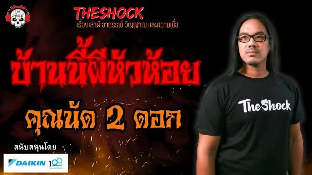 บ้านนี้ผีหัวห้อย คุณนัด 2 ดอก l TheShock13