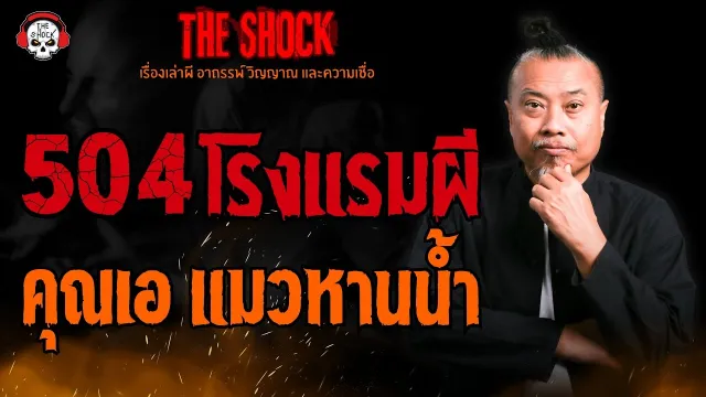 504 โรงแรมผี คุณเอ แมวหานน้ำ l TheShock13