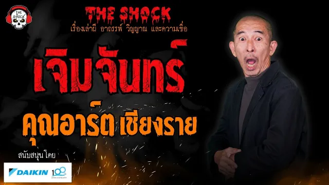 เจิมจันทร์ คุณอาร์ต เชียงราย l TheShock13