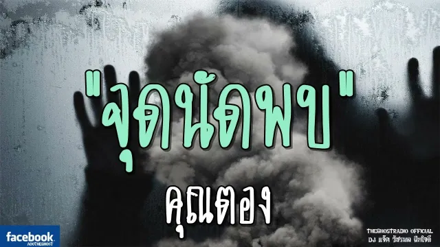 จุดนัดพบ |  | 4 พฤศจิกายน 2561 | TheGhostRadioOfficial ฟังเรื่องผีเดอะโกส
