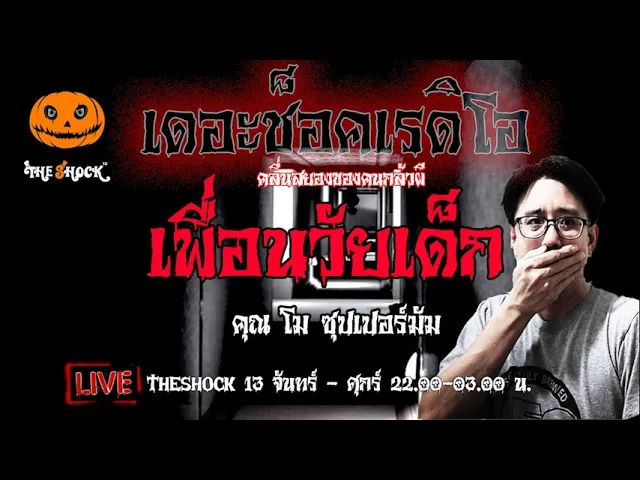 เรื่องเล่าสุดช็อค l เพื่อนวัยเด็ก คุณ โม ซุปเปอร์มัม l TheShock13