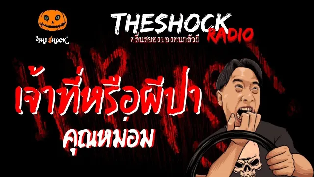 เจ้าที่หรือผีป่า คุณหม่อม | TheShock13