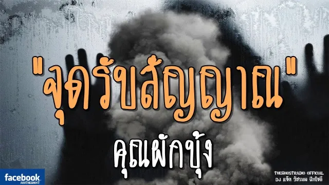 จุดรับสัญญาณ |  | 13 มกราคม 2562 | TheGhostRadio ฟังเรื่องผีเดอะโกส