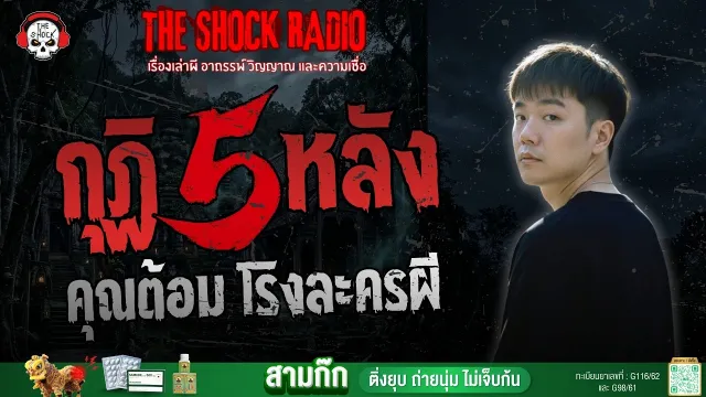 กุฏิ 5 หลัง คุณต้อม