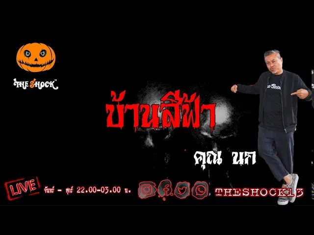 THE SHOCK13 l บ้านสีฟ้า คุณ นก l The Shock เดอะช็อค