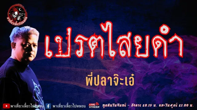 เรื่อง เปรตไสยดำ - พี่ปลาจ๊ะเอ๋