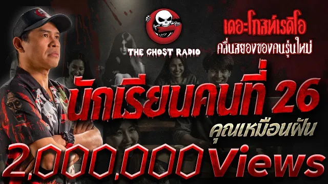 นักเรียนคนที่ 26 •  | 18 ก.พ. 67 | THE GHOST RADIO