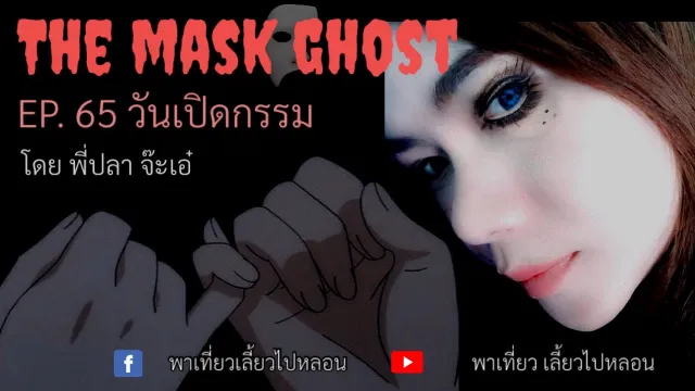 EP. 65 วันเปิดกรรม โดยพี่ปลา จ๊ะเอ๋