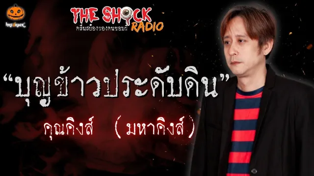 บุญข้าวประดับดิน คุณคิงส์ l TheShock13