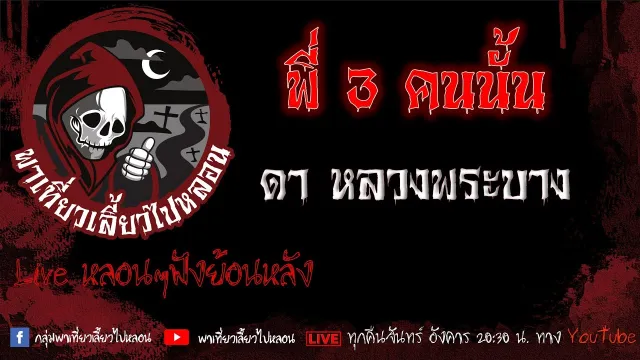 EP.576 พี่ 3 คนนั้น - ดา หลวงพระบาง