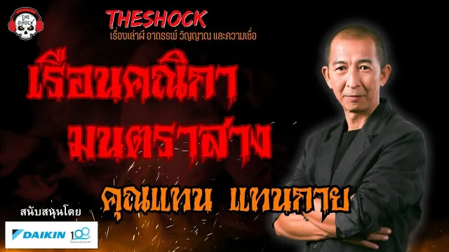 เรือนคณิกา มนตราสาง คุณแทน แทนกาย l TheShock13